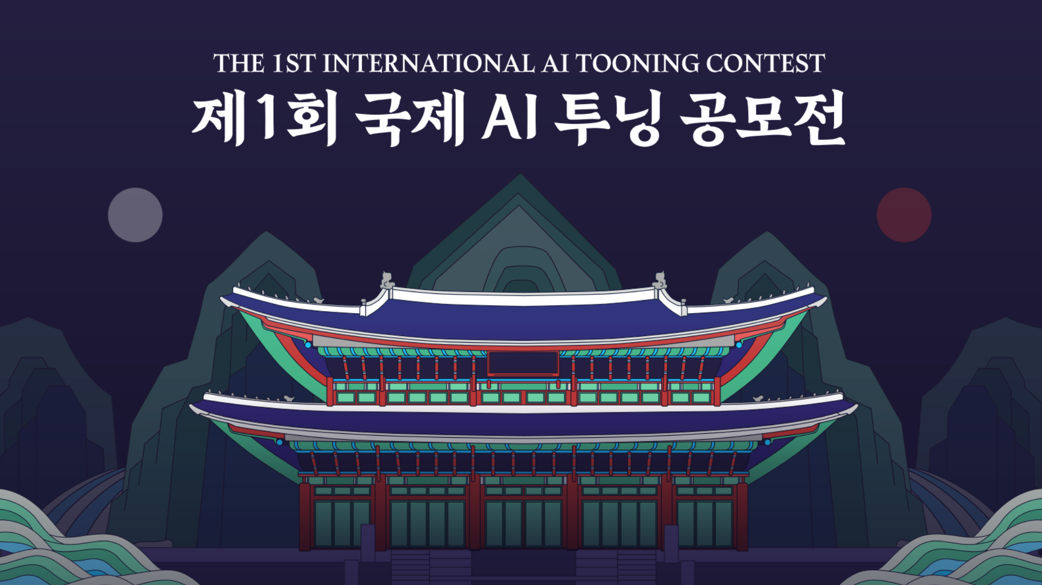 제1회 국제 AI 투닝 공모전 배너